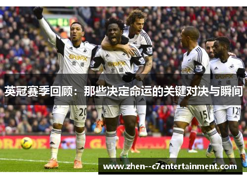 英冠赛季回顾：那些决定命运的关键对决与瞬间