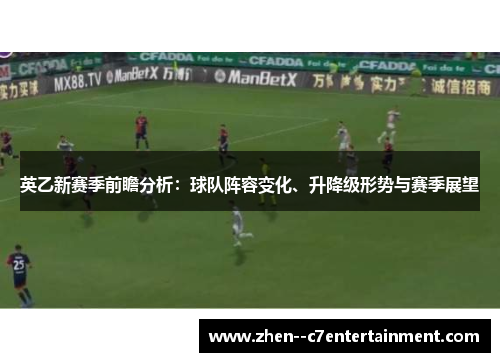 英乙新赛季前瞻分析：球队阵容变化、升降级形势与赛季展望