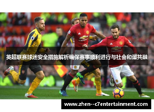 英超联赛球迷安全措施解析确保赛事顺利进行与社会和谐共融