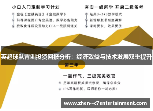 英超球队青训投资回报分析:经济效益与技术发展双重提升 英超球队青训投资回报分析:经济效益与技术发展双重提升