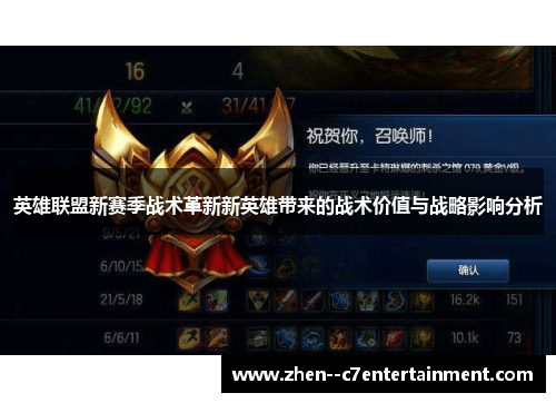 英雄联盟新赛季战术革新新英雄带来的战术价值与战略影响分析