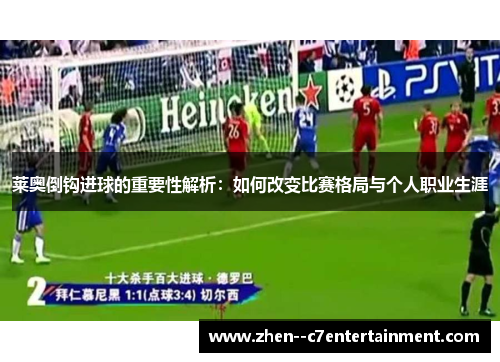 莱奥倒钩进球的重要性解析：如何改变比赛格局与个人职业生涯