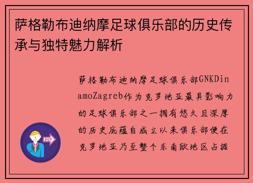 萨格勒布迪纳摩足球俱乐部的历史传承与独特魅力解析