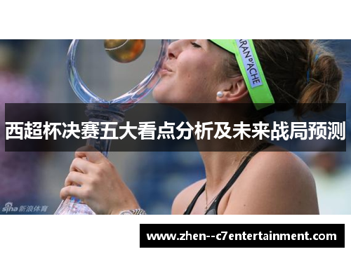 西超杯决赛五大看点分析及未来战局预测 西超杯决赛五大看点分析及未来战局预测