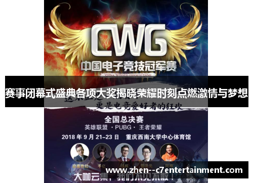 赛事闭幕式盛典各项大奖揭晓荣耀时刻点燃激情与梦想 赛事闭幕式盛典各项大奖揭晓荣耀时刻点燃激情与梦想