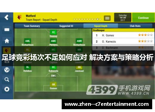 足球竞彩场次不足如何应对 解决方案与策略分析
