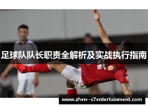 足球队队长职责全解析及实战执行指南