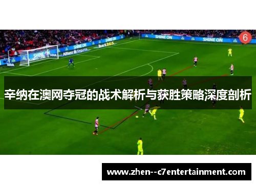 辛纳在澳网夺冠的战术解析与获胜策略深度剖析