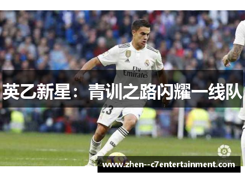 英乙新星：青训之路闪耀一线队