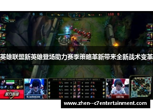 英雄联盟新英雄登场助力赛季策略革新带来全新战术变革 英雄联盟新英雄登场助力赛季策略革新带来全新战术变革