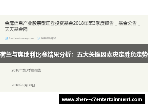 荷兰与奥地利比赛结果分析:五大关键因素决定胜负走势 荷兰与奥地利比赛结果分析:五大关键因素决定胜负走势