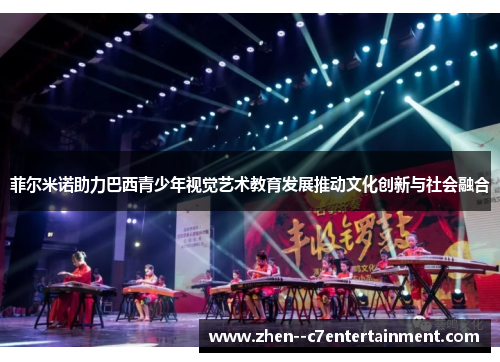 菲尔米诺助力巴西青少年视觉艺术教育发展推动文化创新与社会融合