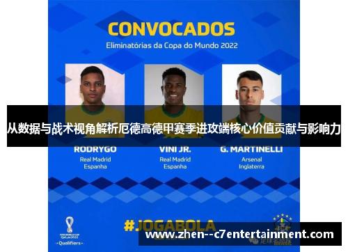 从数据与战术视角解析厄德高德甲赛季进攻端核心价值贡献与影响力