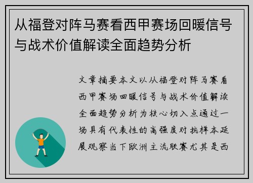 从福登对阵马赛看西甲赛场回暖信号与战术价值解读全面趋势分析
