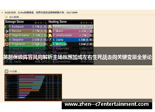 英超保级阵容风向解析主场氛围加成左右生死战走向关键变量全景论