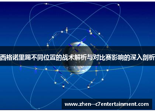 西格诺里踢不同位置的战术解析与对比赛影响的深入剖析