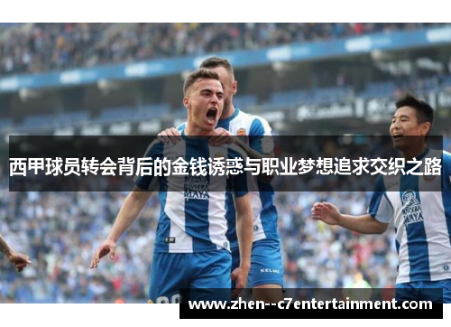 西甲球员转会背后的金钱诱惑与职业梦想追求交织之路