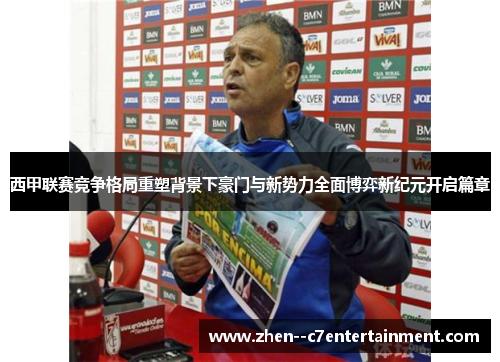 西甲联赛竞争格局重塑背景下豪门与新势力全面博弈新纪元开启篇章
