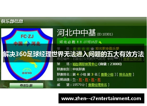 解决360足球经理世界无法进入问题的五大有效方法