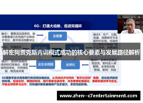 解密阿贾克斯青训模式成功的核心要素与发展路径解析