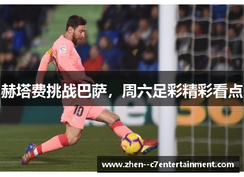 赫塔费挑战巴萨，周六足彩精彩看点