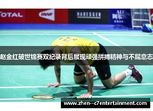 赵金红破世锦赛双纪录背后展现顽强拼搏精神与不屈意志