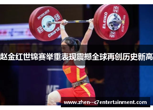 赵金红世锦赛举重表现震撼全球再创历史新高