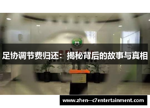 足协调节费归还:揭秘背后的故事与真相 足协调节费归还:揭秘背后的故事与真相