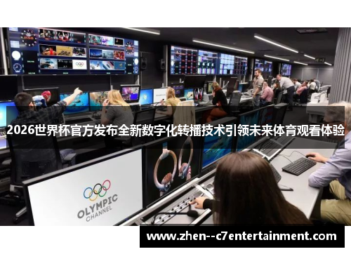 2026世界杯官方发布全新数字化转播技术引领未来体育观看体验
