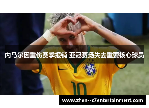 内马尔因重伤赛季报销 亚冠赛场失去重要核心球员