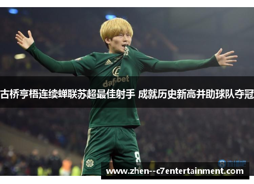 古桥亨梧连续蝉联苏超最佳射手 成就历史新高并助球队夺冠