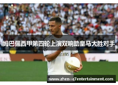 姆巴佩西甲第四轮上演双响助皇马大胜对手