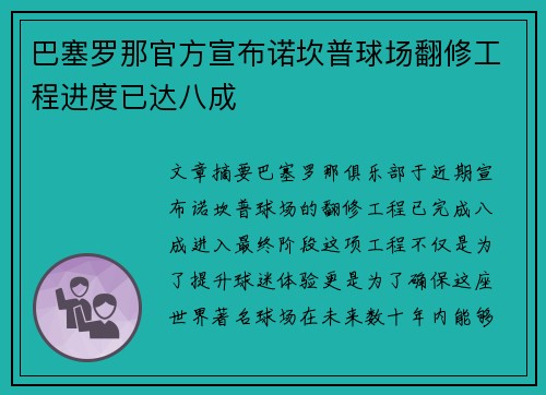 巴塞罗那官方宣布诺坎普球场翻修工程进度已达八成 巴塞罗那官方宣布诺坎普球场翻修工程进度已达八成