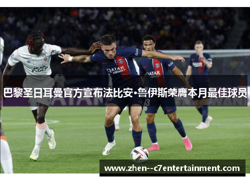 巴黎圣日耳曼官方宣布法比安·鲁伊斯荣膺本月最佳球员