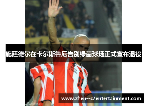 施廷德尔在卡尔斯鲁厄告别绿茵球场正式宣布退役 施廷德尔在卡尔斯鲁厄告别绿茵球场正式宣布退役