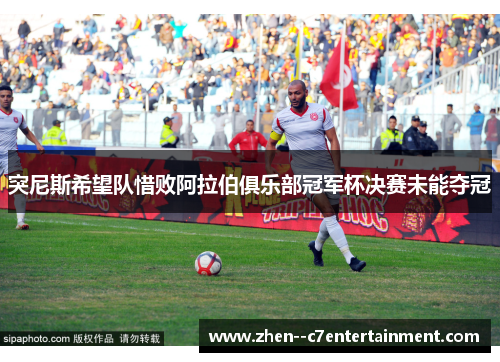 突尼斯希望队惜败阿拉伯俱乐部冠军杯决赛未能夺冠
