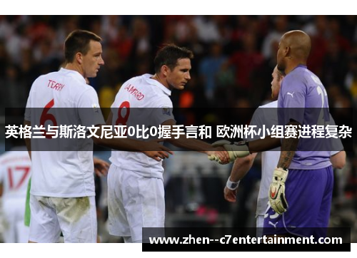 英格兰与斯洛文尼亚0比0握手言和 欧洲杯小组赛进程复杂