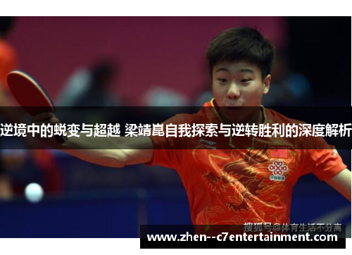 逆境中的蜕变与超越 梁靖崑自我探索与逆转胜利的深度解析