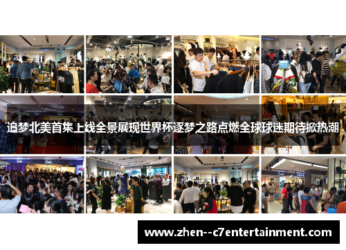 追梦北美首集上线全景展现世界杯逐梦之路点燃全球球迷期待掀热潮