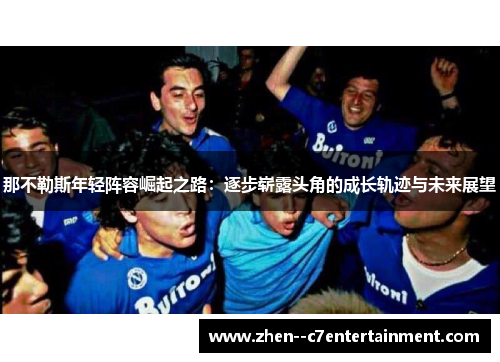 那不勒斯年轻阵容崛起之路：逐步崭露头角的成长轨迹与未来展望