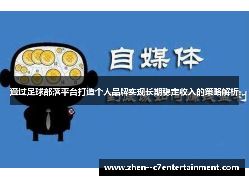 通过足球部落平台打造个人品牌实现长期稳定收入的策略解析
