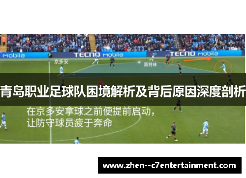青岛职业足球队困境解析及背后原因深度剖析
