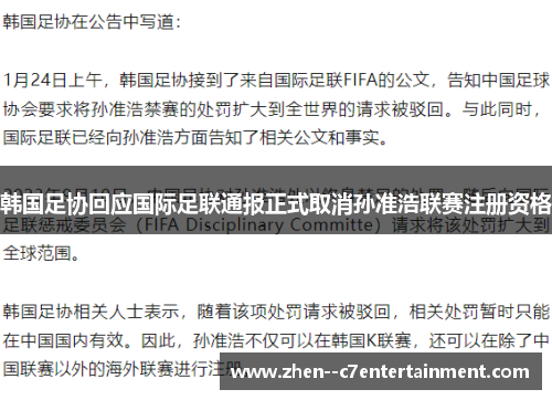 韩国足协回应国际足联通报正式取消孙准浩联赛注册资格