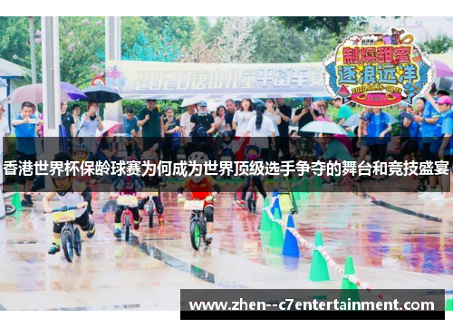香港世界杯保龄球赛为何成为世界顶级选手争夺的舞台和竞技盛宴