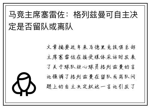 马竞主席塞雷佐：格列兹曼可自主决定是否留队或离队