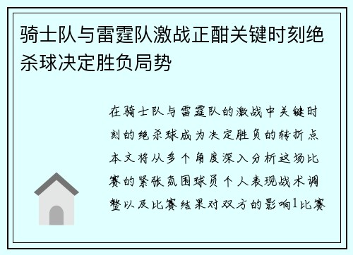 骑士队与雷霆队激战正酣关键时刻绝杀球决定胜负局势