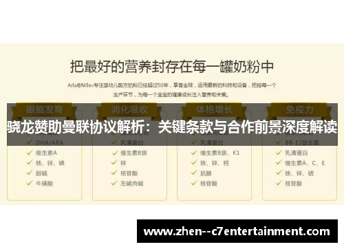 骁龙赞助曼联协议解析：关键条款与合作前景深度解读