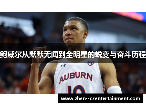 鲍威尔从默默无闻到全明星的蜕变与奋斗历程