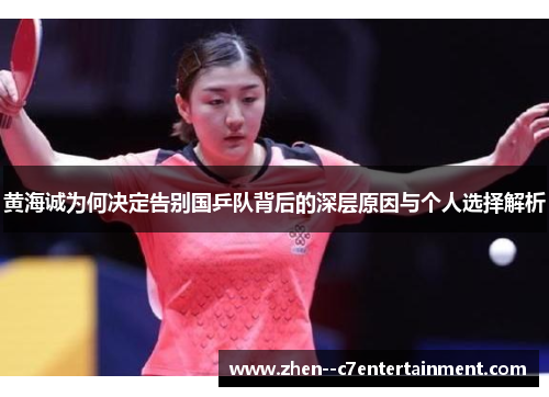 黄海诚为何决定告别国乒队背后的深层原因与个人选择解析