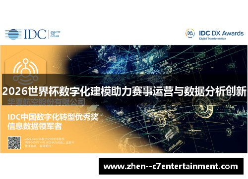 2026世界杯数字化建模助力赛事运营与数据分析创新 2026世界杯数字化建模助力赛事运营与数据分析创新